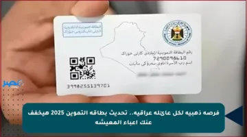 فرصة ذهبية لكل عائلة عراقية.. تحديث بطاقة التموين 2025 هيخفف عنك أعباء المعيشة